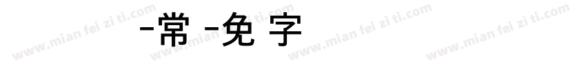 Apple Gothic-常规字体转换